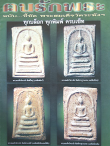 หนังสือชี้ชัด พระสมเด็จวัดระฆัง (ทีมงาน คนรักพระ)