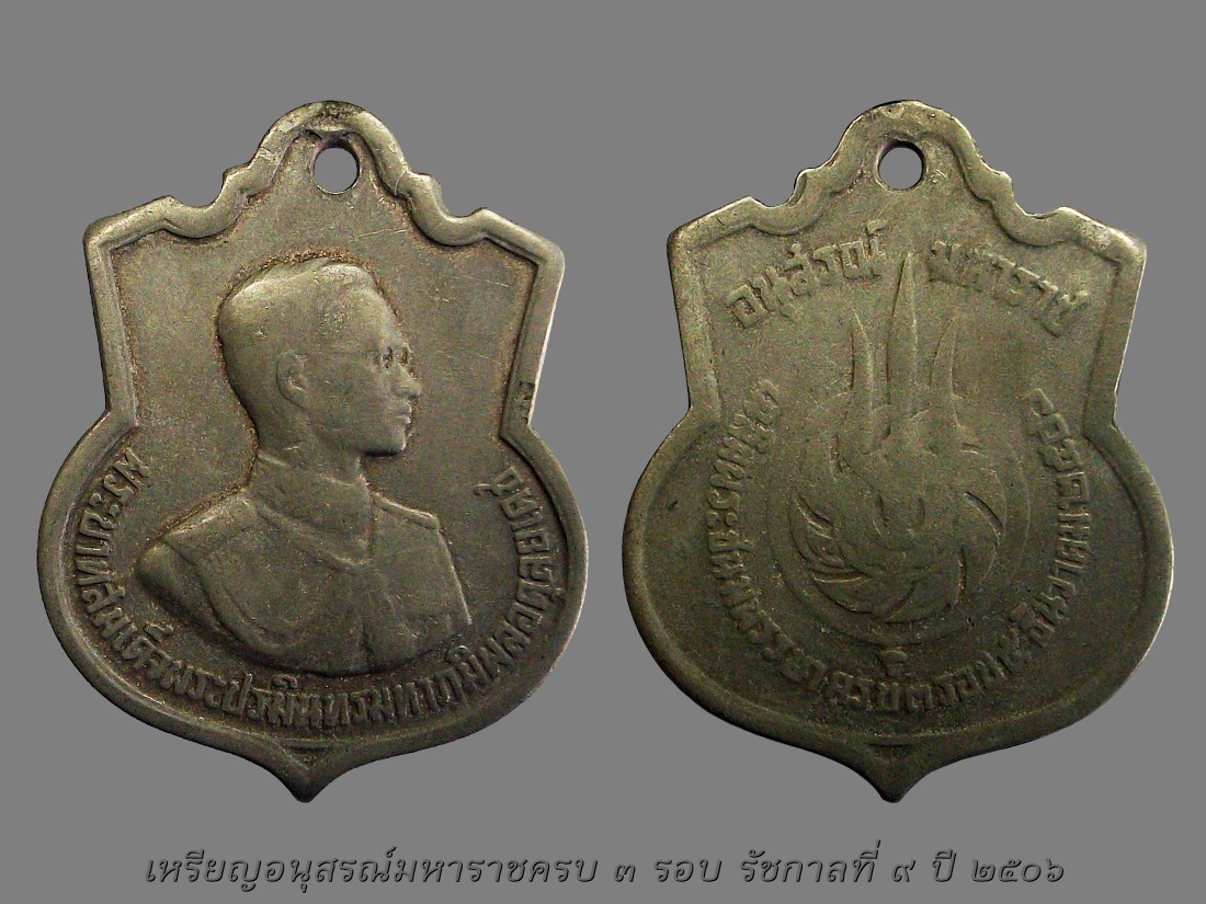 เหรียญเสมามหาราชครบ ๓ รอบ รัชกาลที่ ๙