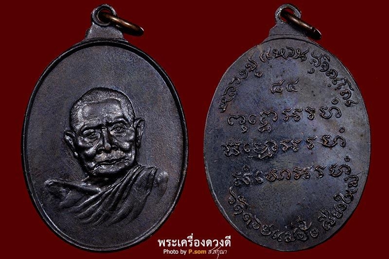 เหรียญหลวงปู่แหวน รุ่นนามชัย ปี 2516