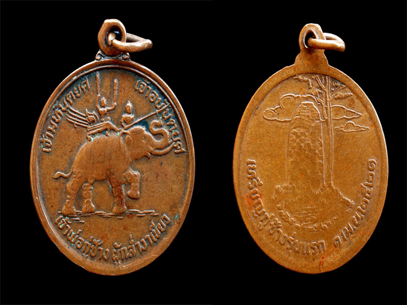 เหรียญกู่ช้างรุ่นแรก