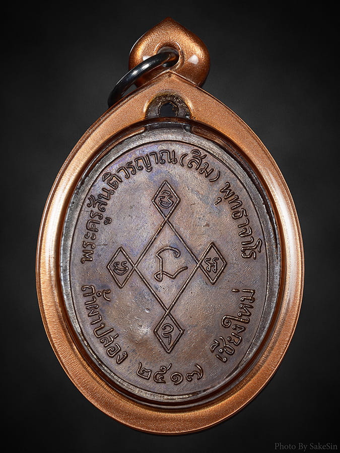 หลวงปู่สิม รุ่นเมตตา เนื้อทองแดง ปี17