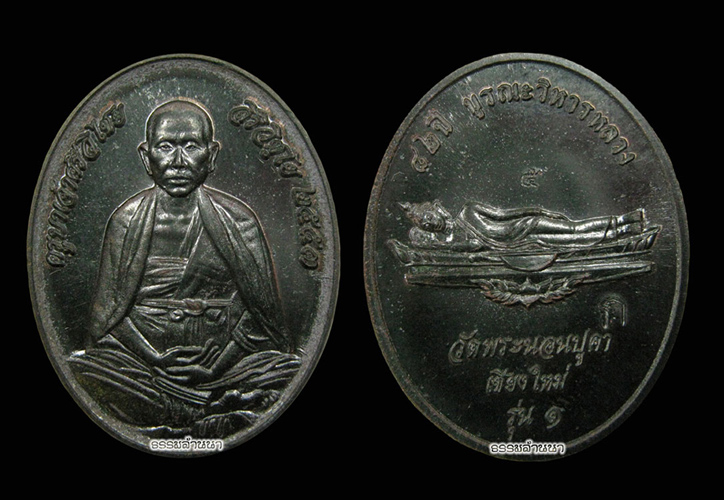 เหรียญครูบาฯวัดพระนอนแม่ปูคารุ่น 1