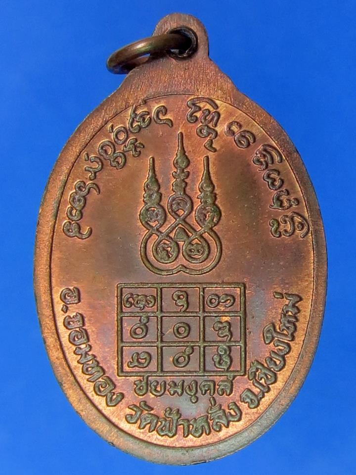 เหรียญชัยมังคลัง หลวงปู่ครูบาอิน อินโท วัดฟ้าหลั่ง เชียงใหม่ เนื้อทองแดง สร้าง ปี 2537