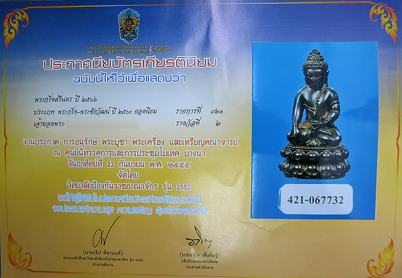 พระกริ่งศรีนคร อาจารย์ไสว สุมโน