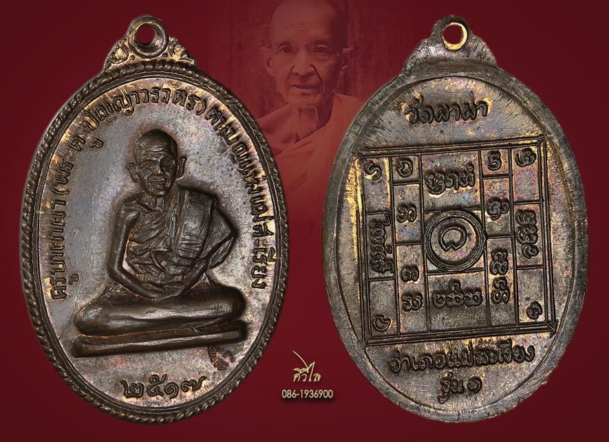 หรียญรุ่นแรกครูบาผาผ่า ปี 2517เนื้อนวะ