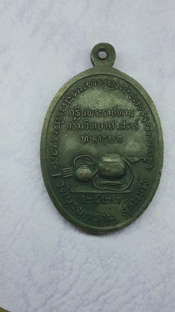 เหรียญกฐินพระราชทาน หลวงปู่ดูลย์ ปี  2521