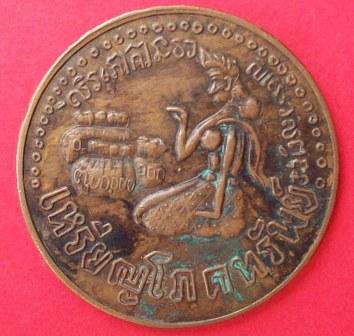 เหรียญโภคทรัพย์ปี2499 ปราจีนบุรี 