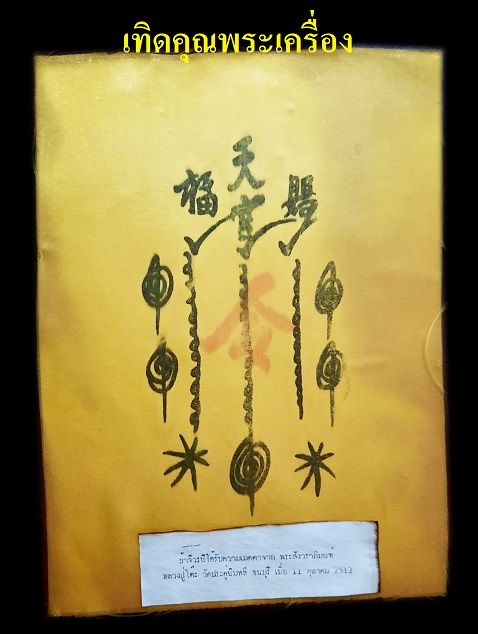 ผ้ายันต์ฟ้าประทานพรจีวรหลวงปู่โต๊ะวาระ1