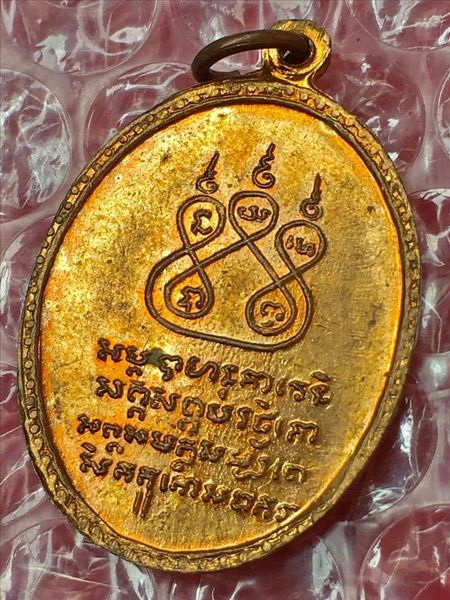เหรียญรุ่นแรกครูบาชัยวงค์บล็อกข้าวตม ผิว