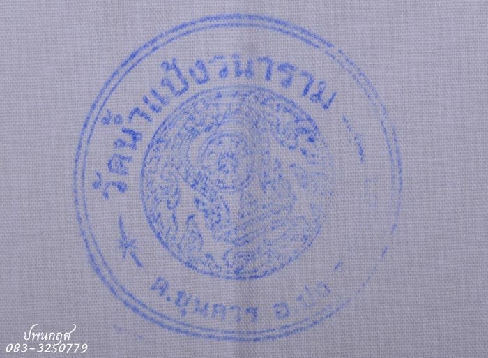 ผ้ายันต์ ฝ่าต๊ะ รอยมือ ครูบาจันทร์ วัดน้ำแป้ง จ.พะเยา