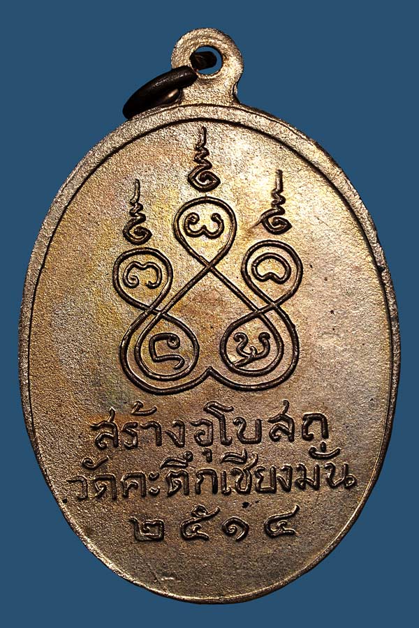 เหรียญหน้าเณรหลวงพ่อเกษมปี14สวยผิวไฟแดง