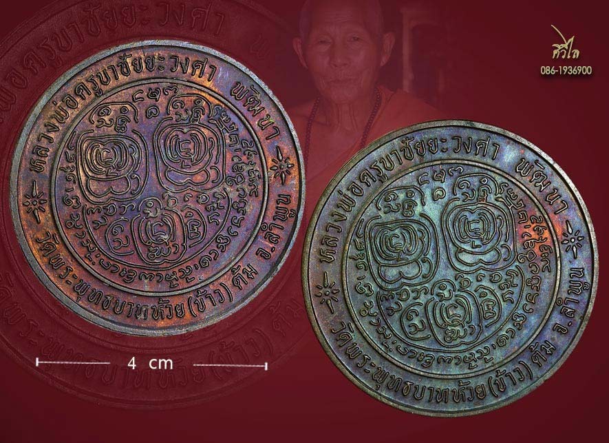 เหรียญบาตรน้ำมนต์เล็กหลวงปู่ครูบาชัยยะวงศา วัดพระพุทธบาทห้วยต้ม