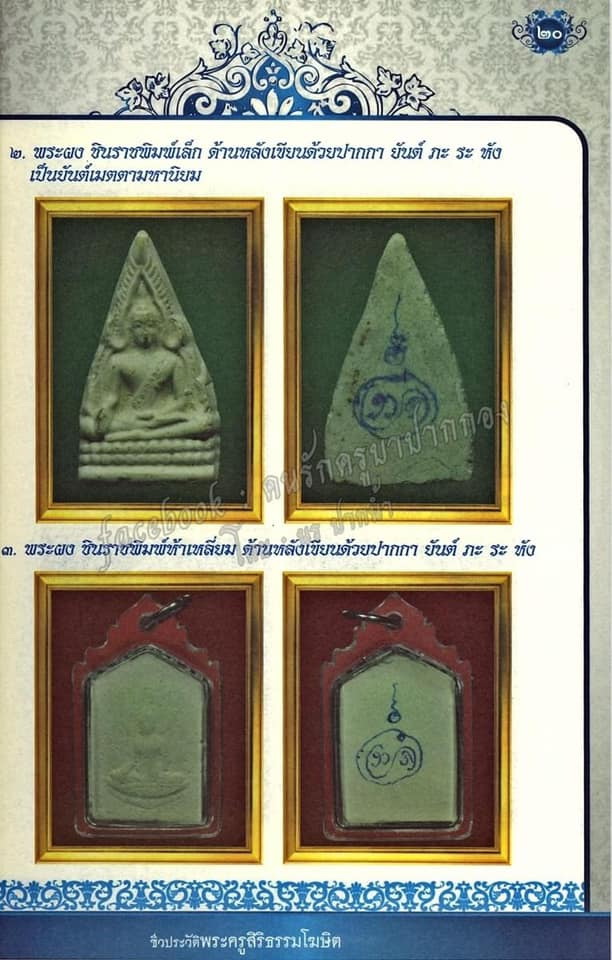 พระผงอิทธิเจ ครูบาสิงห์แก้ว(ครูบาผีกลัว) วัดปากกอง(พิมพ์พระพุทธชินราช)หลังจาร