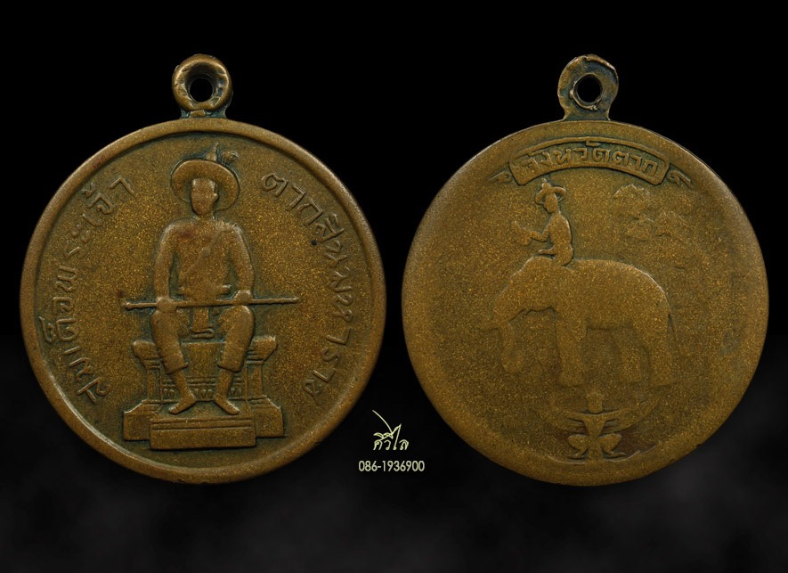เหรียญรุ่นแรก สมเด็จพระเจ้าตากสินมหาราช จ.ตาก เนื้อทองแดง สร้างปี พ.ศ.2509