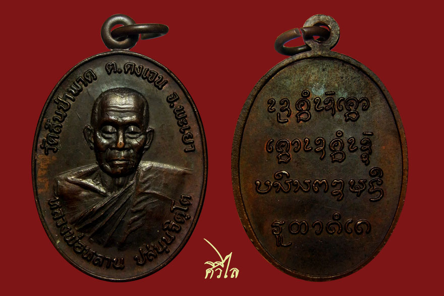 เหรียญหลวงพ่อหลาน วัดสันป่าพาด พะเยา สวยๆ ครับ