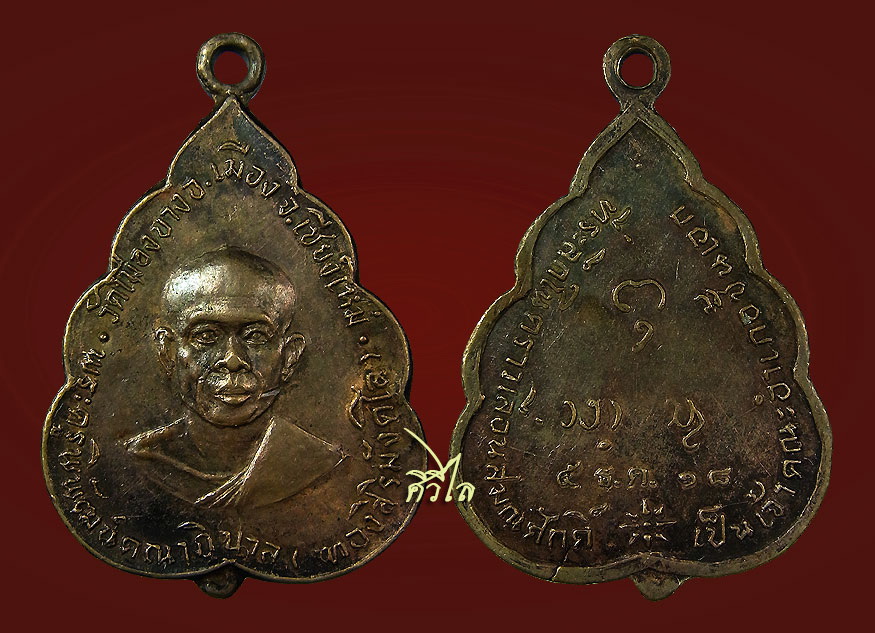 เหรียญใบโพธิ์ที่ระลึกเลื่อนสมณศักดิ์ อาจารย์ทอง สิริมังคโล ปี18