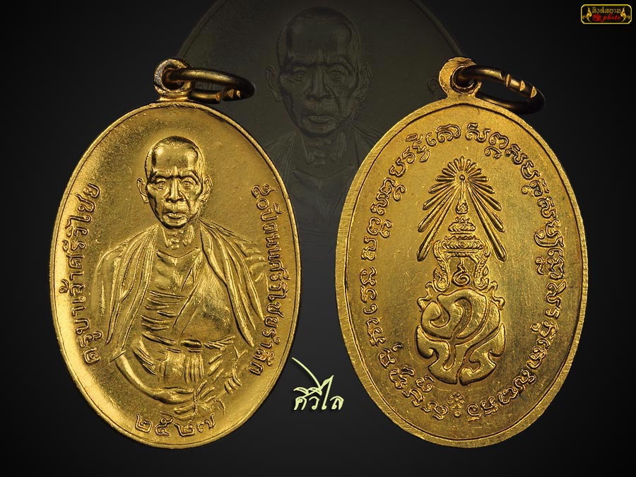 เหรียญครูบาศรีวิชัย ปี 27 เนื้อทองคำ