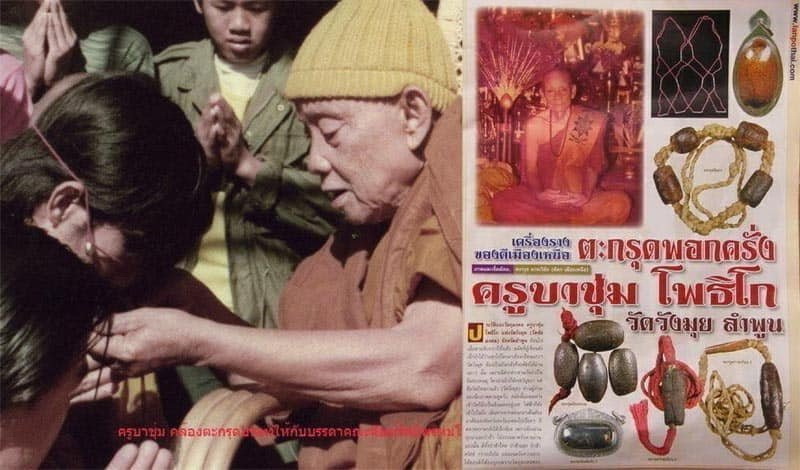 ตะกรุดครูบาชุ่ม โพธิโก วัดวังมุย ทองบรอนทองแจกศิษย์วัดท่าซุงปี18 เลี่ยมโบราณเดิม