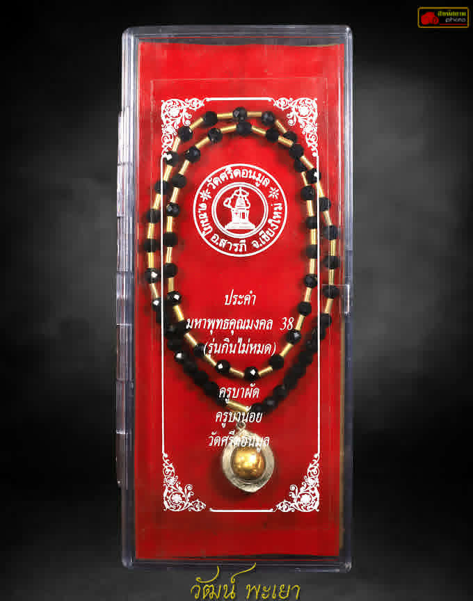 ประคำมหาพุทธคุณ 38 ทองคำ 