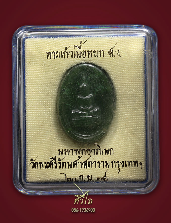 พระแก้วหยก วัดพระแก้ว เชียงราย ปี 34 ในหลวงร 9 เสด็จ รูปไข่ กล่องเดิม