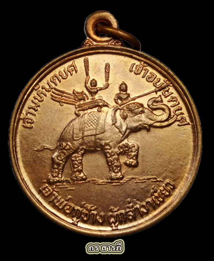 เหรียญเจ้าพ่อกู่ช้าง รุ่นแรก ปี2521(สวยแชมป์)