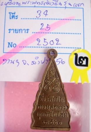 เหรียญพระพุทธเชียงชื่นรุ่นแรก ปี ๒๕๐๐ 