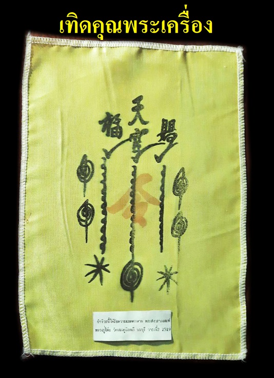 ผ้ายันต์ฟ้าประทานพรจีวรหลวงปู่โต๊ะวาระ2