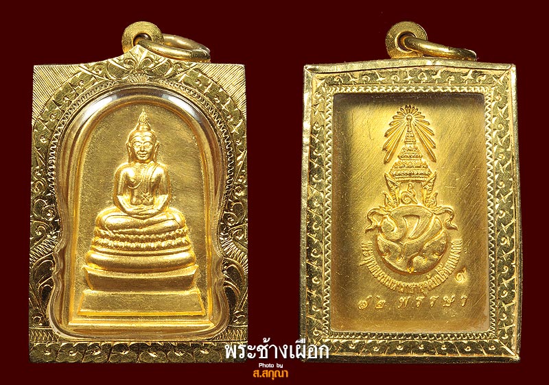 พระสมเด็จพระพุทธนวมมหาราชายุจฉับปริวัตนมงคล รัชกาลที่ ๙ เนื้อทองคำ