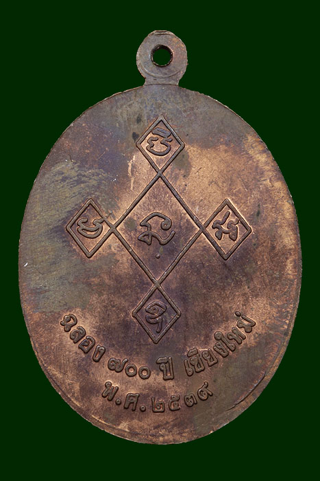 เหรียญครูบา700 ปีเมืองเชียงใหม่ พ.ศ.2539 ทองแดง
