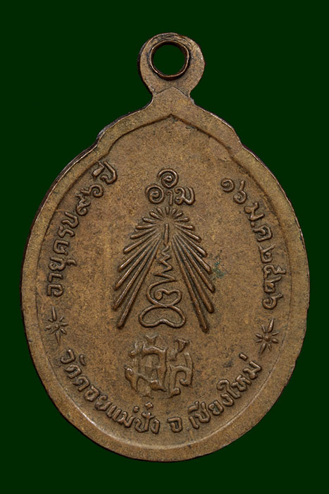 เหรียญหลวงปู่แหวน อายุ96 ปี พ.ศ.2526