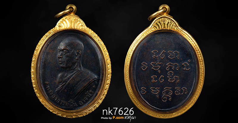 พระอาจารย์ฝั้น วัดป่าอุดม รุ่น6 2510