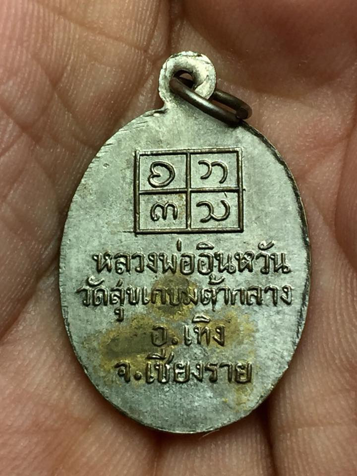 เหรียญรุ่นแรกครูบาอินหวัน. วัดสุขเกษมต้ากลาง เนื้อกะไหล่เงิน สวยๆ