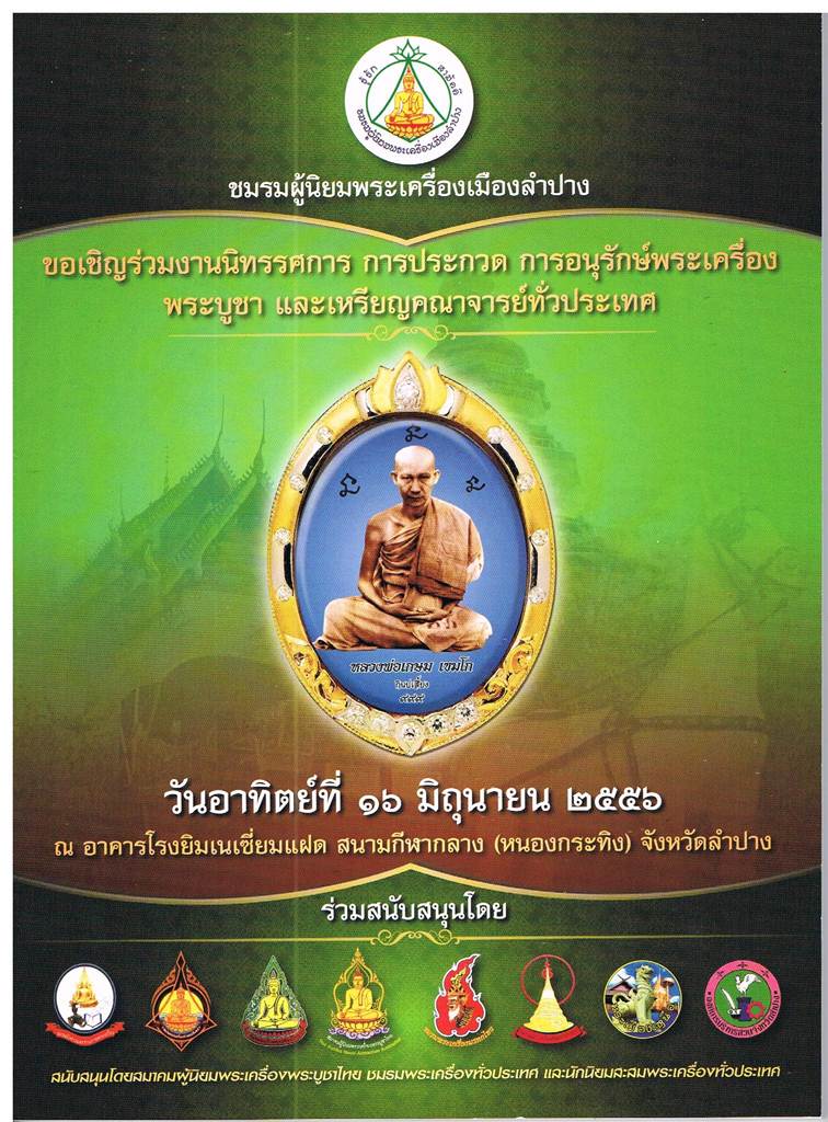 รายการประกวด พระจังหวัดลำปาง วันอาทิตย์ที่ 16 มิถุนายน 2556