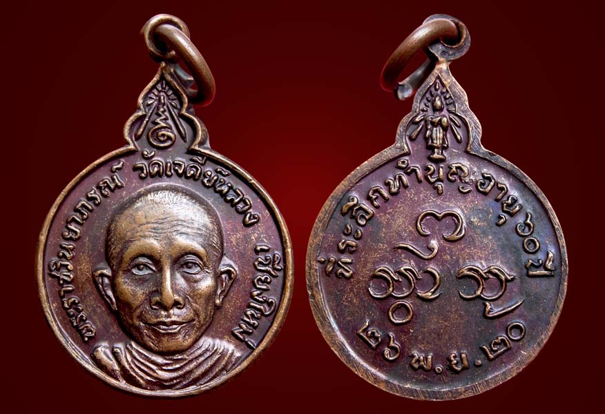  เหรียญรุ่นแรกหลวงปู่จันทร์ กุสโล วัดเจดีย์หลวง ครับ