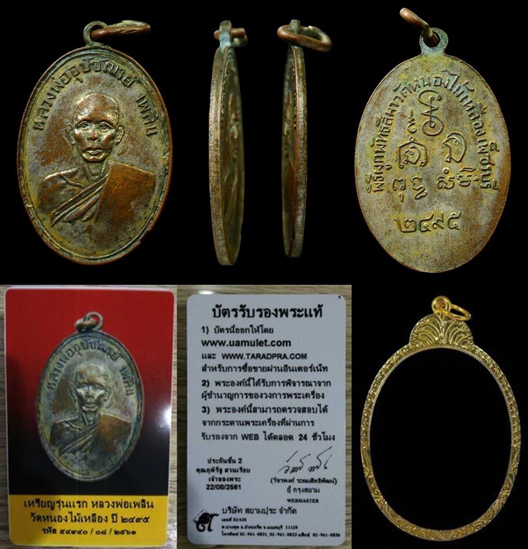 เหรียญรุ่นแรก ลพ.เพลินปี๒๔๙๕