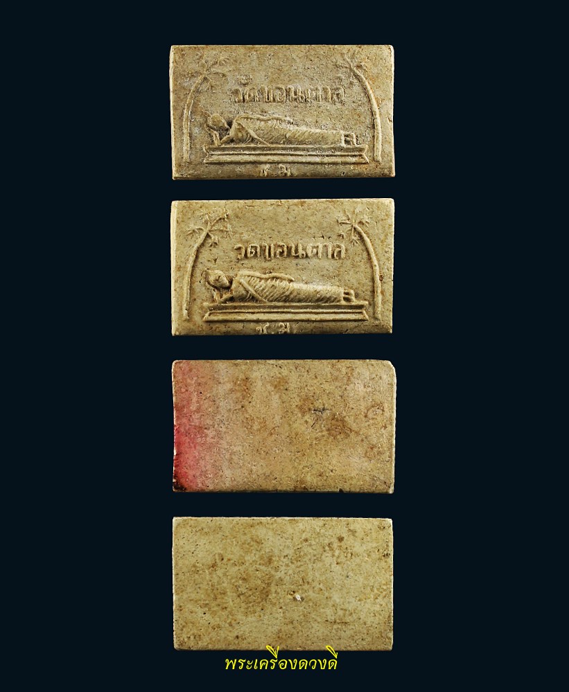 พระผงพิมพ์พระนอน วัดขอนตาล แม่ริม