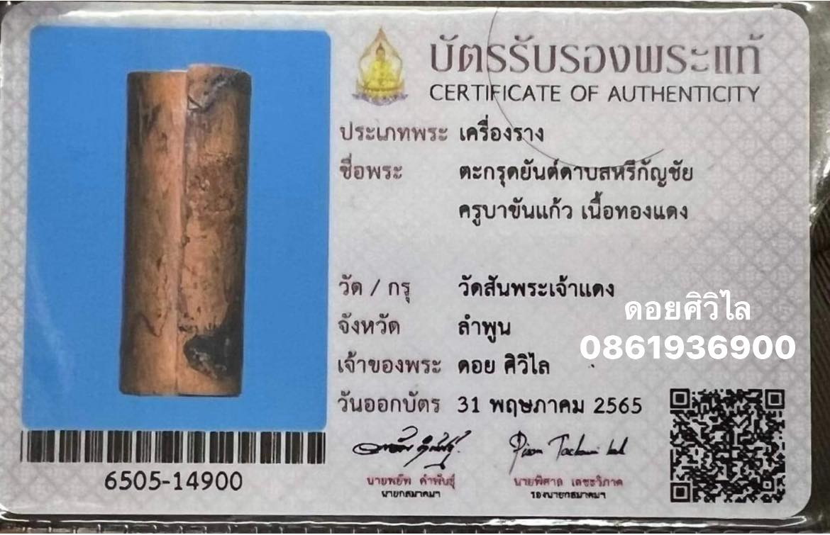 ตะกรุดดาบสรีกัญชัยครูบาขันแก้ว วัดสันพระเจ้าแดง ตอกโค๊ตเม็ดงา