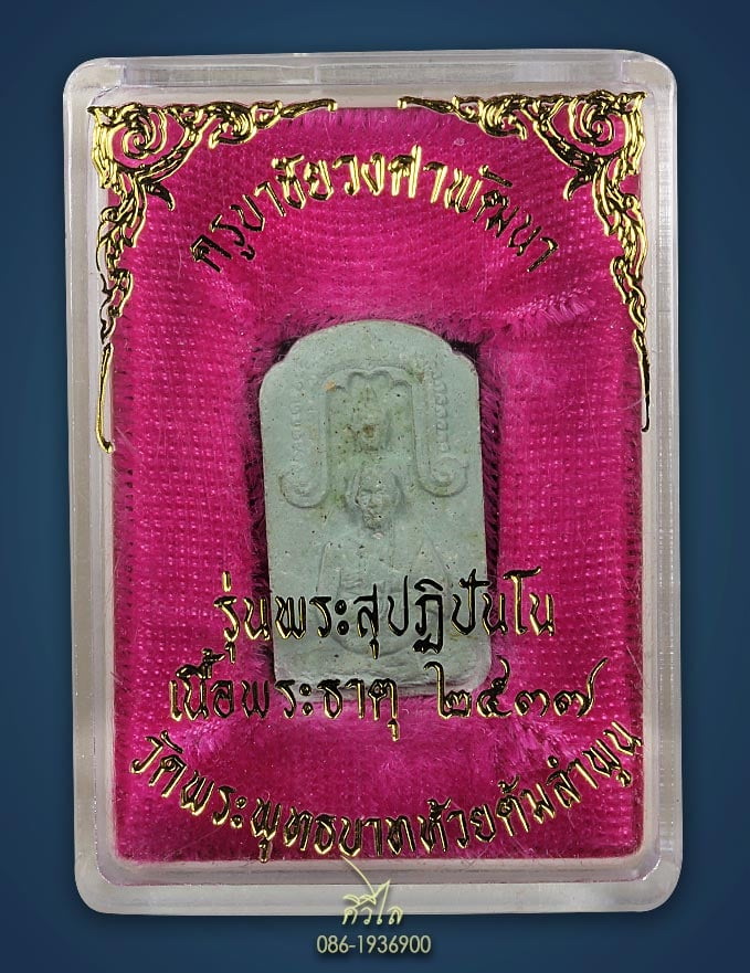 พระผงสุปฏิปันโน ครูบาชัยวงศ์ รวมผงจากสุดยอดพระสุปฏิปันโน พิเศษ ฝังเม็ดพระธาตุมาพร้อมกล่องเดิมครับ