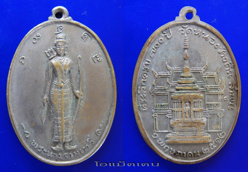 เหรียญเจ้าแม่จามเทวี รุ่น แรก