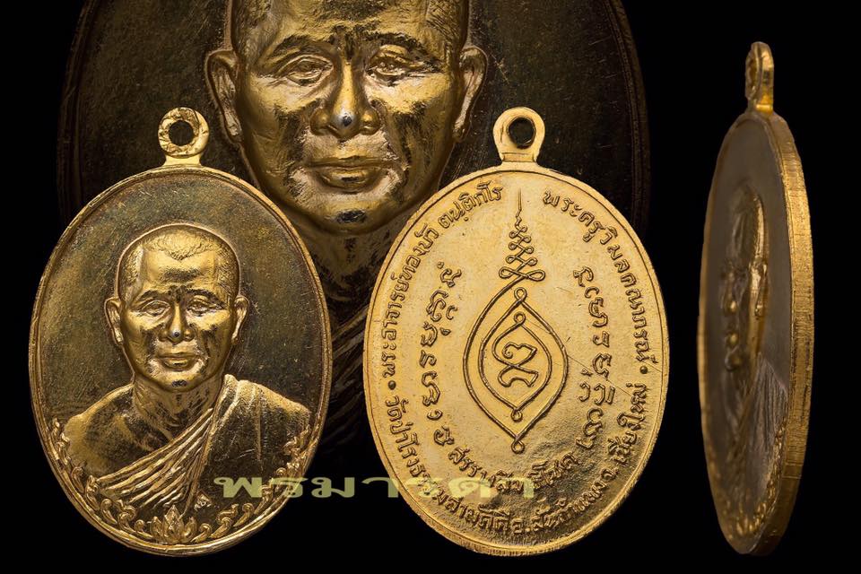 เหรียญสรรพสิทธิโชคเนื้อทองแดงกะไหล่ทองรุ่นแรก หลวงปู่ทองบัว ตนฺติกโร