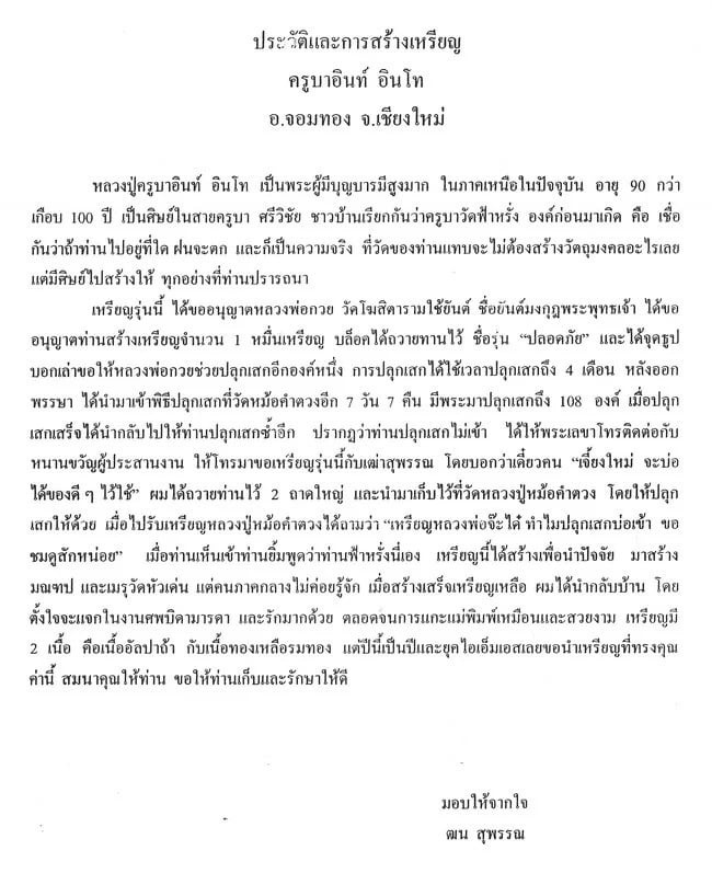 เหรียญปลอดภัย หลวงปู่ครูบาอิน อินโท วัดฟ้าหลั่ง ปี2540 หลังยันต์มงกุฎพระพุทธเจ้า เนื้ออัลปาก้า