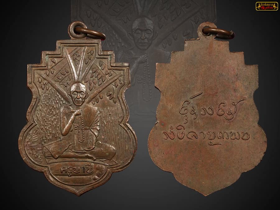 เหรียญรุ่นแรกครูบาขาวปี วัดพระพุทธบาทผาหนาม  เนื้อทองแดง บล็อกโพธิ์ตัน สวย ๆ