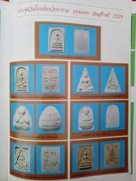หลวงพ่อเกษม สมเด็จนารายณ์ทรงครุฑ ปี29(2)