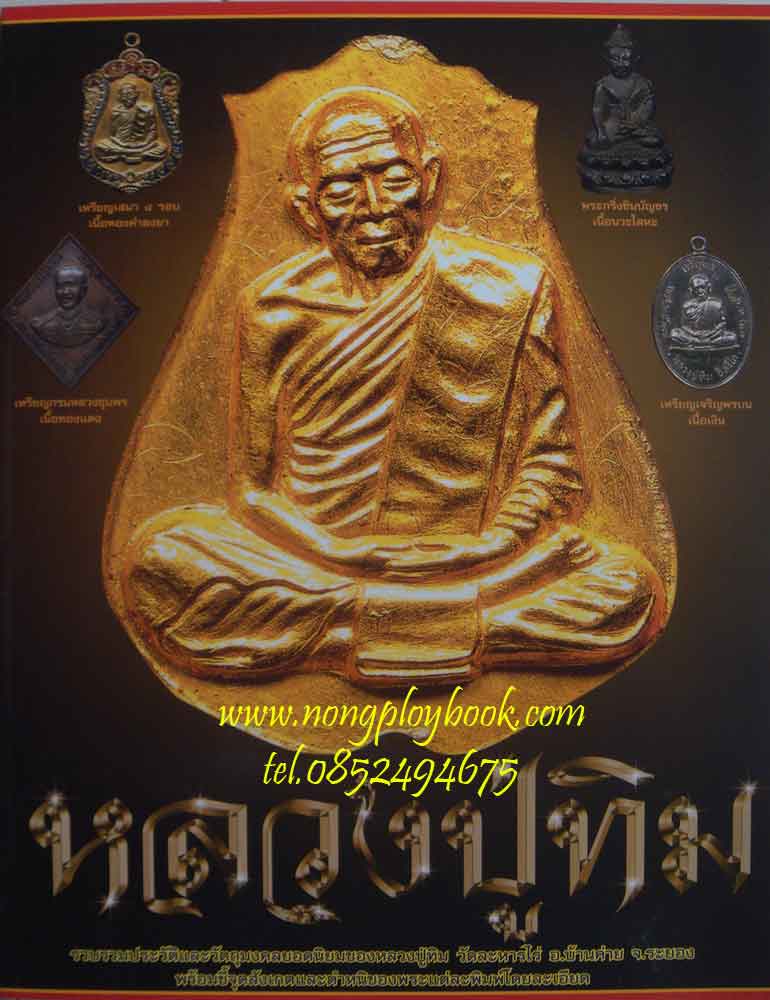 พระเครื่องเมืองพุทธหลวงปู่ทิม วัดละหารไร่