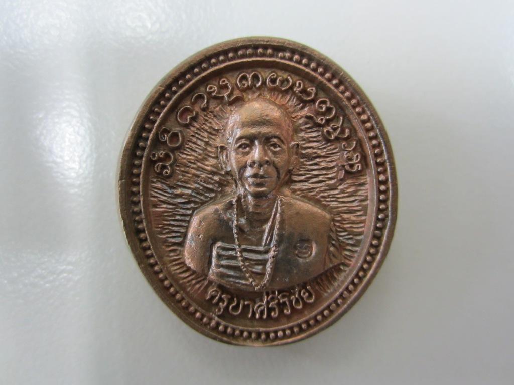 เหรียญขวานฟ้า ครูบาศรีวิชัย ครูบาชัยวงศ์ ปี 2538