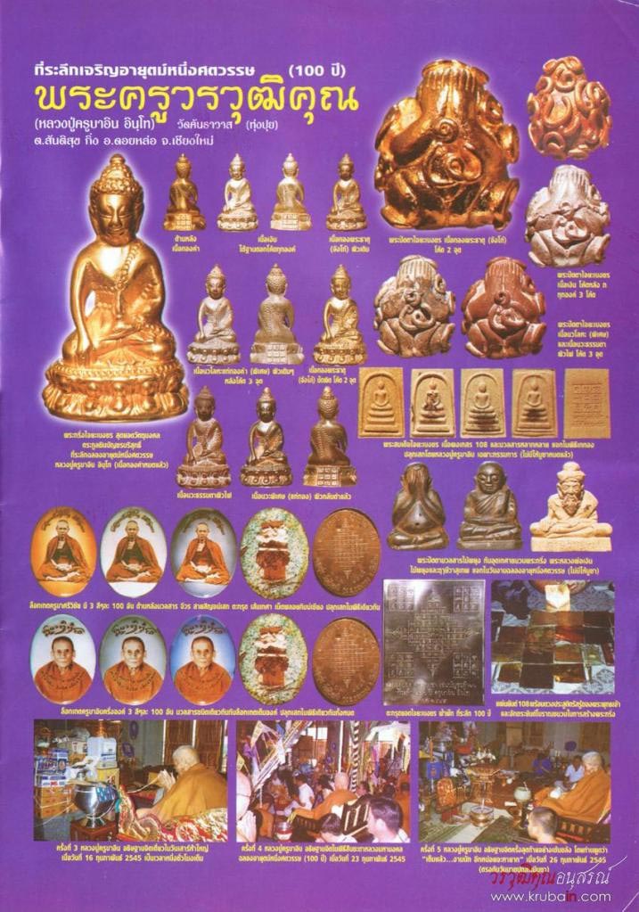 ล็อกเก็ตครูบาเจ้าศรีวิชัย รุ่นไจยะเบงชร ฉากขาว หลวงปู่ครูบาอิน อินโท วัดฟ้าหลั่ง ปลุกเสก จำนวนจัดสร้