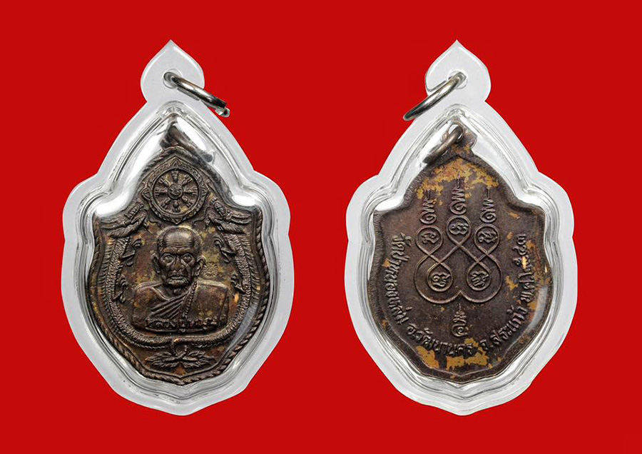 เหรียญมังกรคู่ หลวงปู่หมุน ฐิตสีโล 