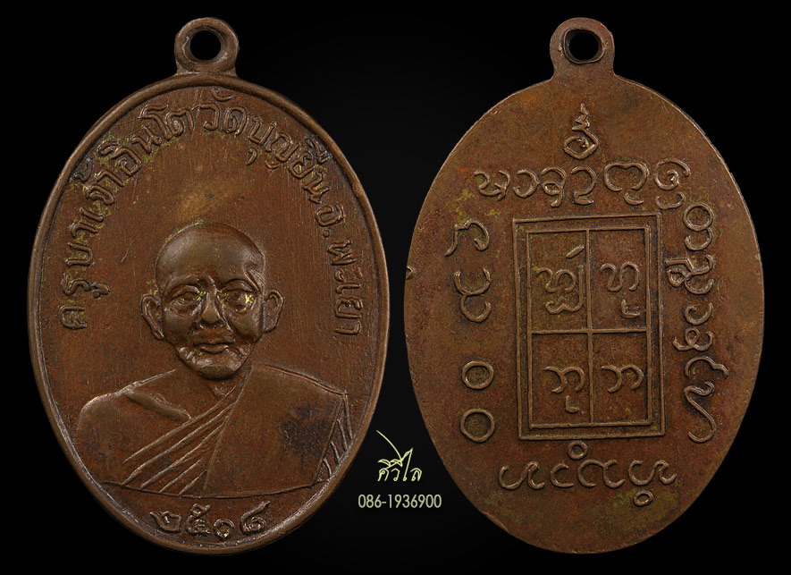 เหรียญรุ่นแรกครูบาอินโต วัดบุญยืน ปี 2508 บล็อก 4 ขีดยาว