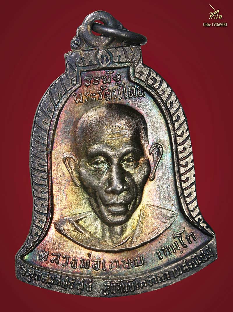 เหรียญหลวงพ่อเกษม วัดศรีบุญเรืองเนื้อเงิ