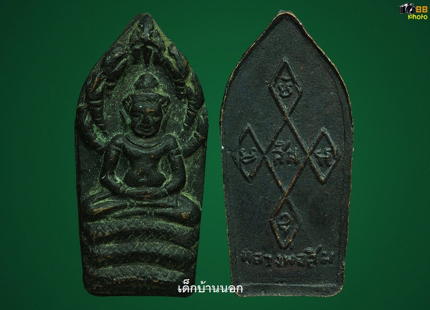 พระนาคปรกหลวงปู่ทิมปลุกเสก